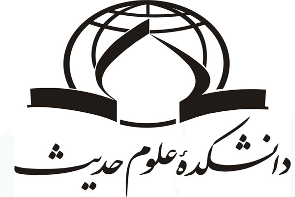 دانشکده علوم و حديث
