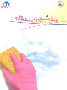 بهداشت خانه و خانواده