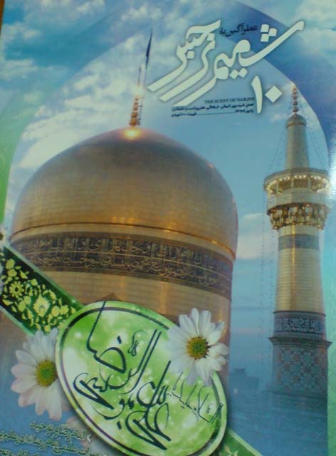 دهمین شماره فصلنامه فرهنگی هنری شمیم نرجس
