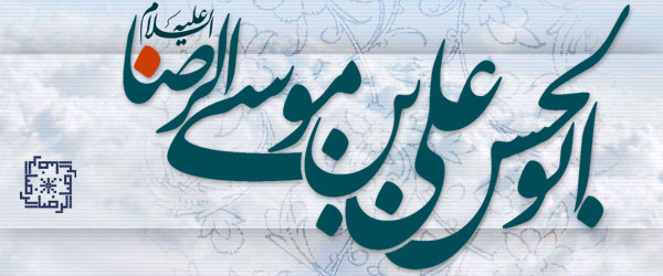 ویژه نامه الکترونیکی امام رضا منتشر شد