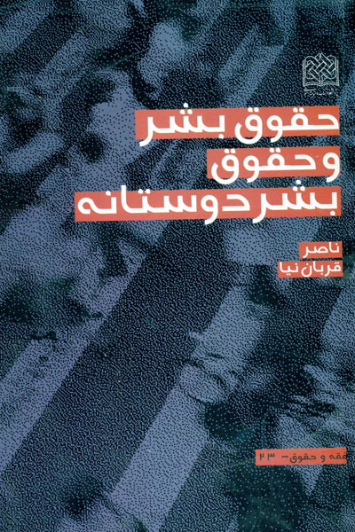 حقوق بشر و حقوق بشردوستانه