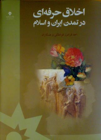 اخلاق حرفه‌اي در اسلام