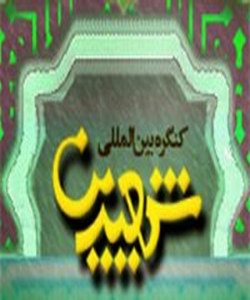 شهید اول و شهید ثانی قربانی تعصبهای افراطی دشمنان تشیع شدند