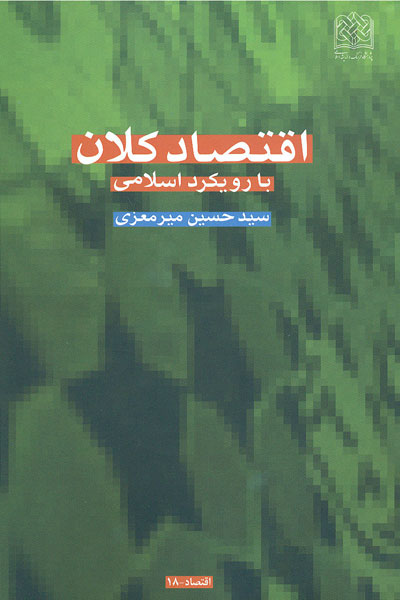 كتاب اقتصاد كلان با رويكرد اسلامي