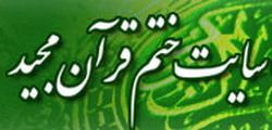 وب سايت ختم قرآن مجيد