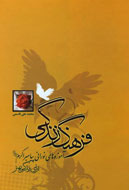 فرهنگ زندگي