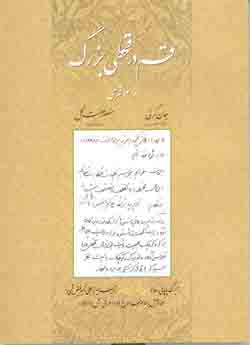 قم در قحطي بزرگ