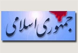 روزنامه جمهوري اسلامي