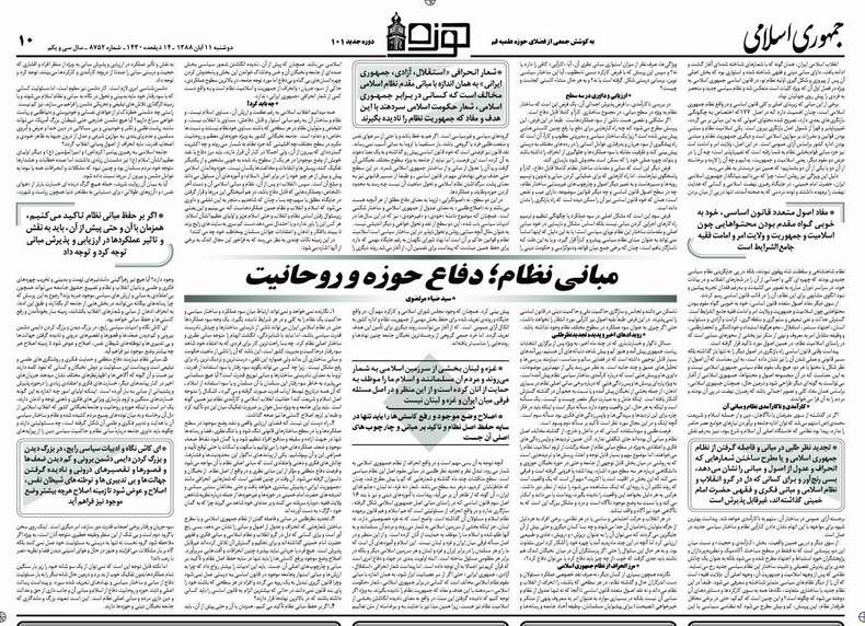 مبانی نظام؛ دفاع حوزه و روحانیت