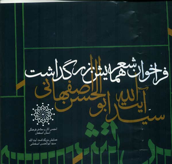 کنگره بزرگداشت آيت‌الله سيد ابوالحسن اصفهاني 