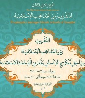 مؤتمر التقریب الثالث بلندن ینشر بیانه الختامی الهام.