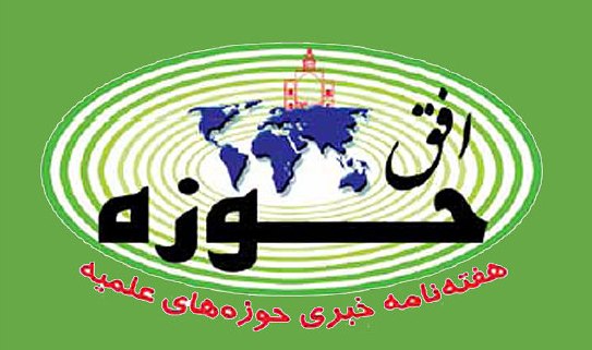 هفته نامه افق حوزه