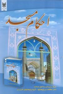 "أحکام المسجد"