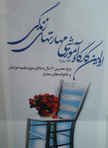 کارگاه آموزشی سلامت در حوزه علمیه خراسان برگزار می‌شود
