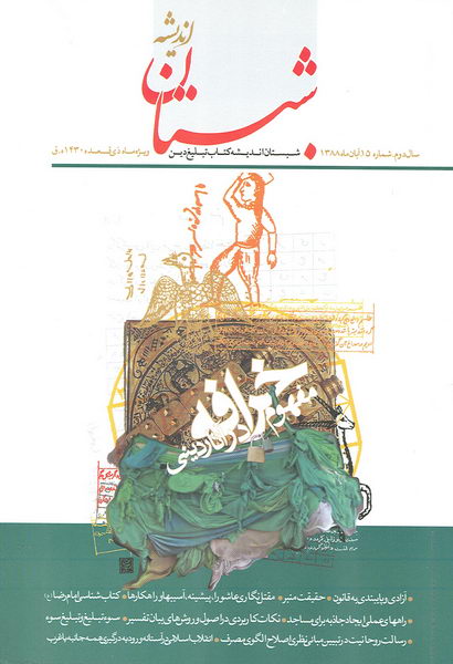 شبستان انديشه-شماره 15