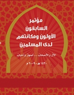 مؤتمر"السابقون الأولون ومکانتهم لدى المسلمین" یختتم أعماله بالکویت.