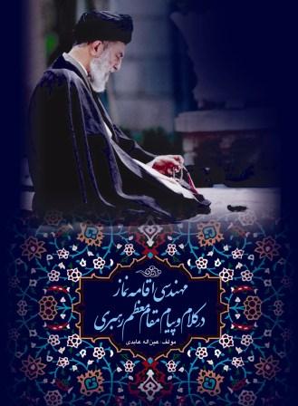 مهندسی اقامه نماز منتشر شد