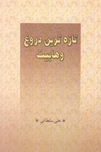 "أحدث أکذوبة للوهابیة"