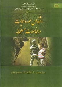 "المحمیون فی النزاعات المسلحة"