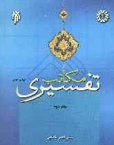 كتاب مكاتب تفسيري
