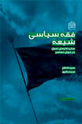 فقه سياسي شيعه 