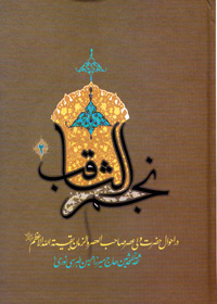 "النجم الثاقب فی أحوال الإمام الغائب"