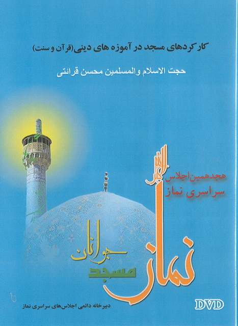 نرم افزار كاركردهاي مسجد در آموزه هاي دين