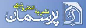 نشريه الكترونيكي پرسمان
