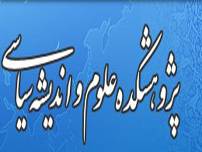 پژوهشكده علوم و انديشه سياسي