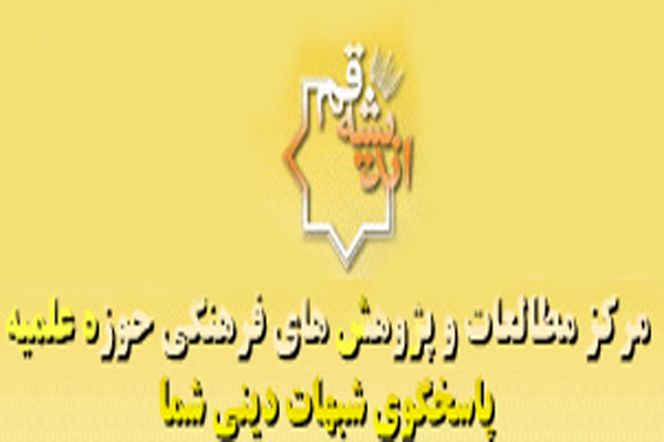 پايگاه انديشه قم، مركز مطالعات و پژوهشهاي فرهنگي حوزه