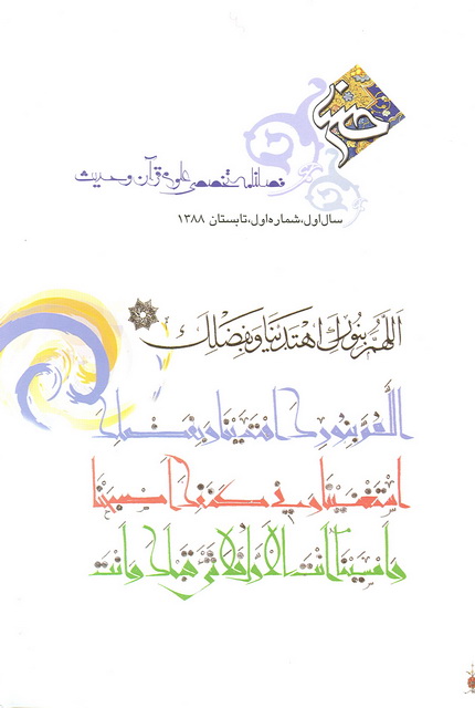 فصلنامه تخصصي علوم قرآن و حديث