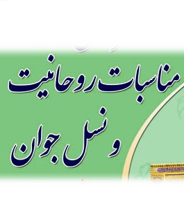 مناسبات روحانيت و نسل جوان