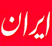 روزنامه ايران