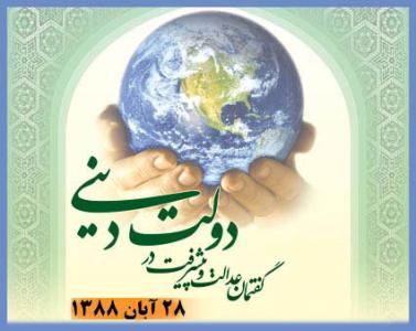 إقامة ملتقى "خطاب العدالة والتقدم فی الحکومة الدینیة" فی مدینة قم<BR>

