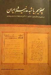 کتاب پهلويسم يا شبه مدرنيسم در ايران