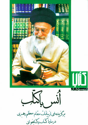 رهبر معظم انقلاب و انس با کتاب