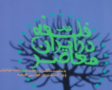 أقامة مؤتمر "الفلسفة فی إیران المعاصرة" فی مدینة مشهد<BR>

