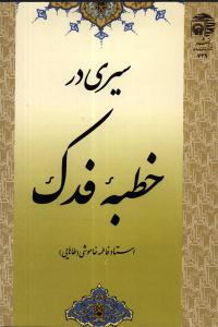 "أضواء على خطبة فدک"<BR>
