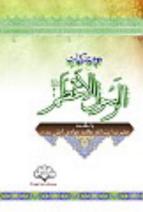 "موسوعة کلمات الرسول الأعظم"<BR>
