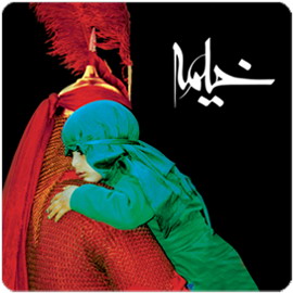 خيمه