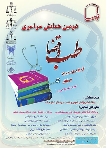 فراخوان دومین همایش سراسری طب و قضا اعلام شد