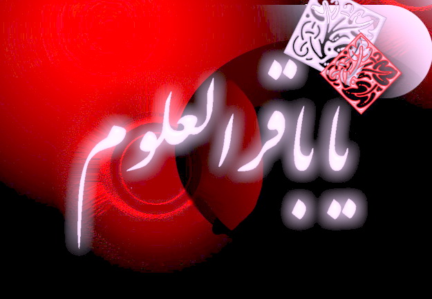 امام محمد باقر (ع) 