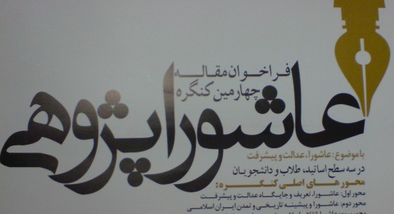 چهارمین کنگره عاشوراپژوهی در مشهد برگزار می شود