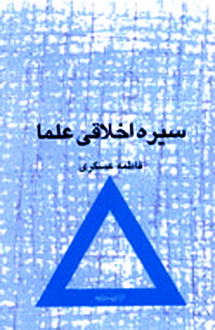 کتاب سيره اخلاقي علما 