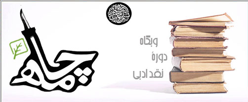 وبگاه نقد ادبي چامه