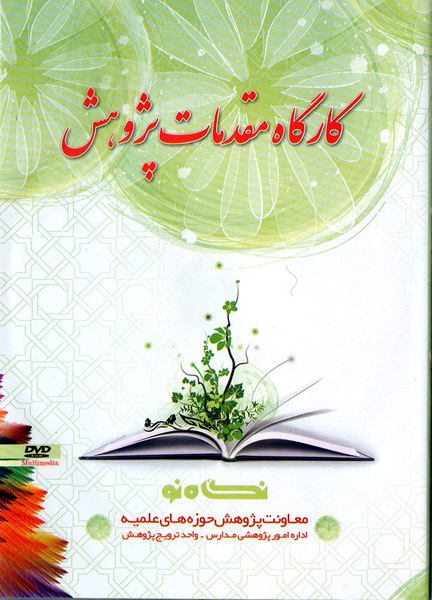 نرم افزار كارگاه مقدمات پژوهش