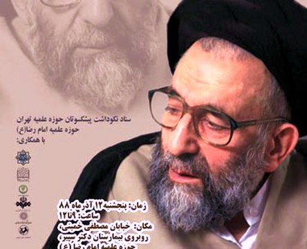 همايش پاسداشت آيت الله خسرو شاهي