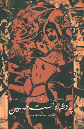 پادشاه است حسين