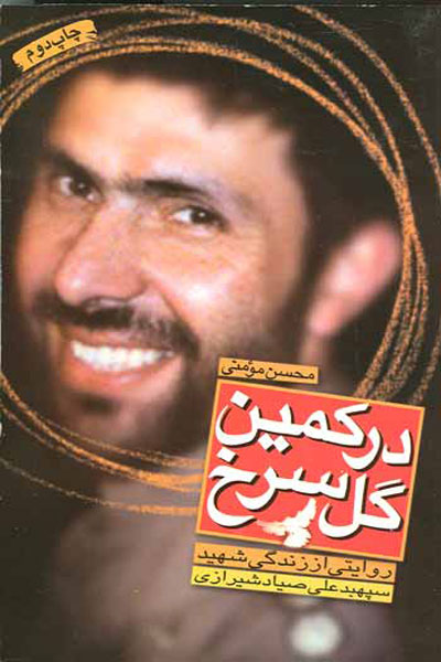 در كمين گل سرخ