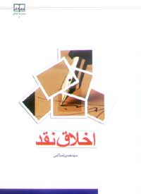 اخلاق نقد